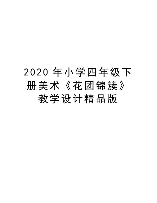 最新小学四年级下册美术《花团锦簇》教学设计精品版