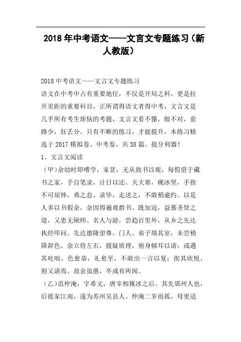 2018年中考语文----文言文专题练习新人教版