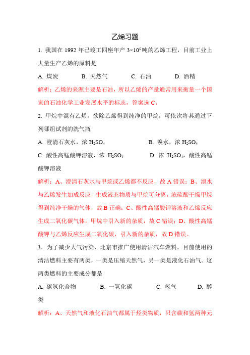 人教版高中化学必修二第三章第二节 乙烯习题