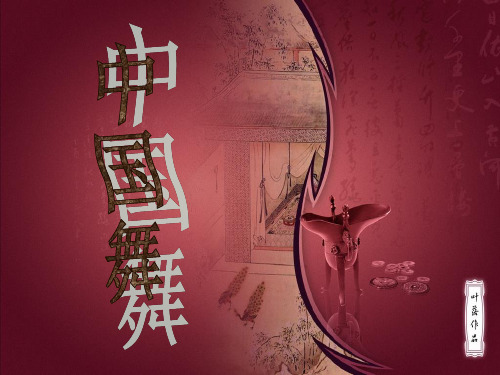 中国舞