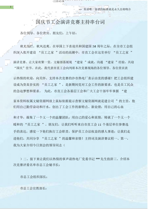 (主持词)国庆节工会演讲比赛主持串台词