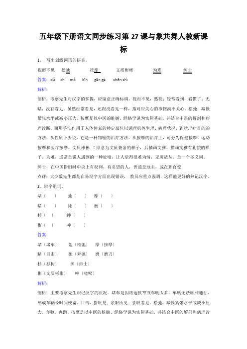 五年级下册语文同步练习第27课与象共舞人教新课标