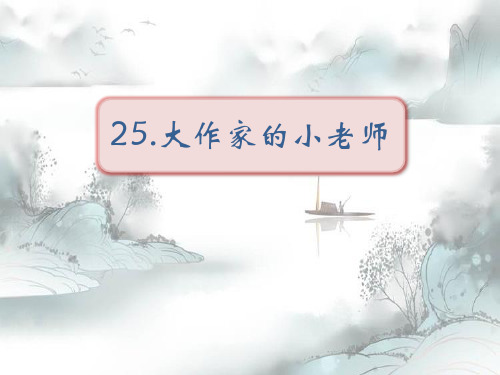 《大作家的小老师》PPT演示课件