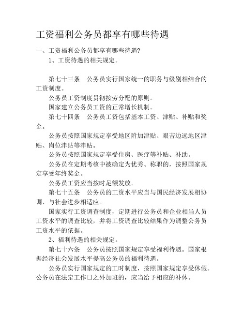 工资福利公务员都享有哪些待遇