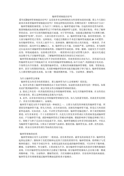 输卵管堵塞能治好吗