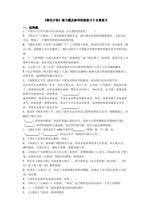《朝花夕拾》练习题及参考答案复习5名著复习