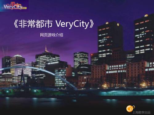 非常都市 VeryCity