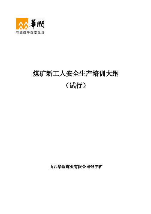 煤矿新工人安全培训教学大纲