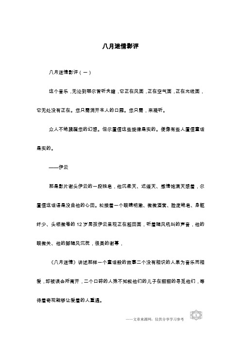 八月迷情影评