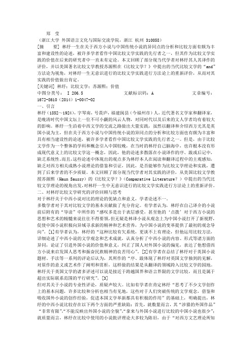 从当代比较文学方法论重观林纾的比较文学实践