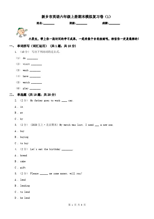 新乡市英语六年级上册期末模拟复习卷(1)