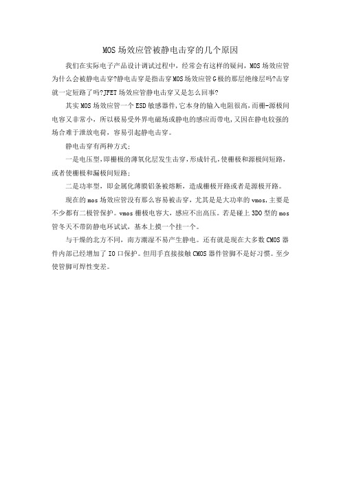 MOS场效应管被静电击穿的几个原因