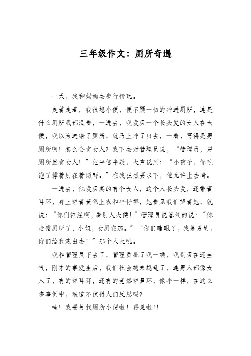三年级作文：厕所奇遇