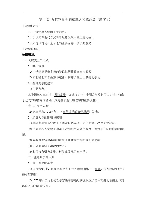 人民版高中历史必修3专题7-1 近代物理学的奠基人和革命者教案1 精品