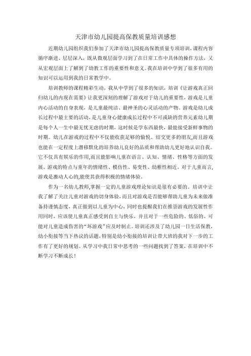 天津市提高保教质量专项培训感想