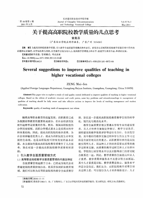 关于提高高职院校教学质量的几点思考