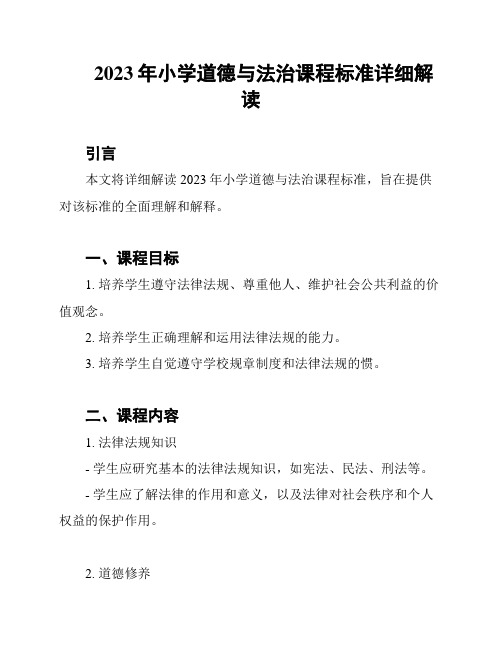 2023年小学道德与法治课程标准详细解读