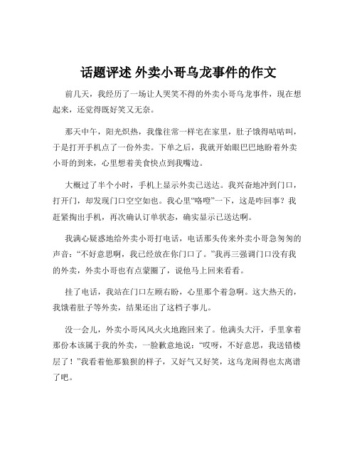 话题评述 外卖小哥乌龙事件的作文