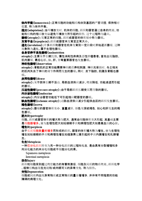 【北京大学-病理学资料】_8-病理总论名解