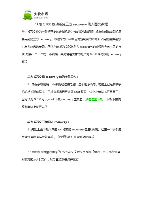 华为G700移动版第三方recovery刷入图文教程