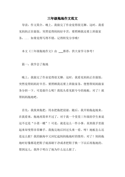 三年级拖地作文范文