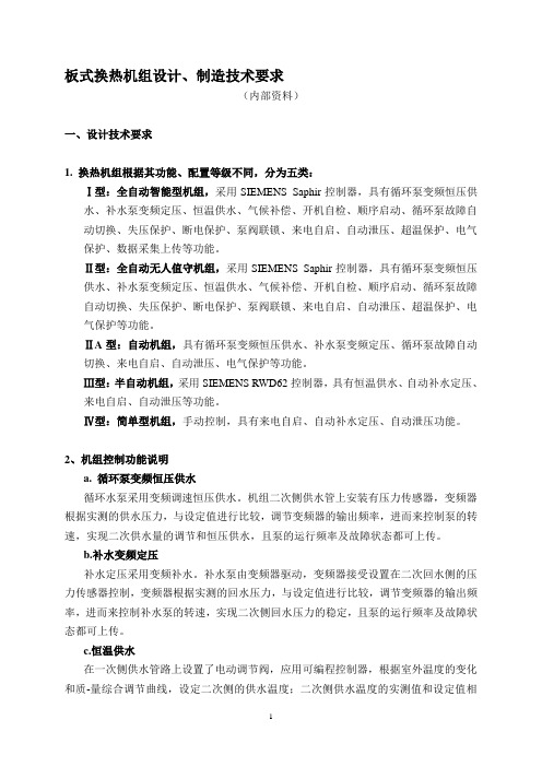 板式换热机组设计、制造技术要求