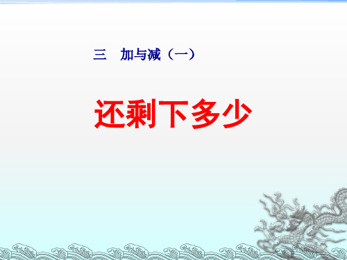 北师大版一年级数学上册第三单元《还剩下多少》课件