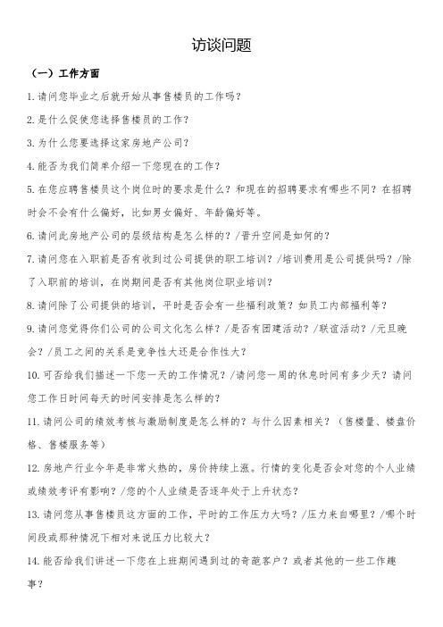 房地产访谈问题
