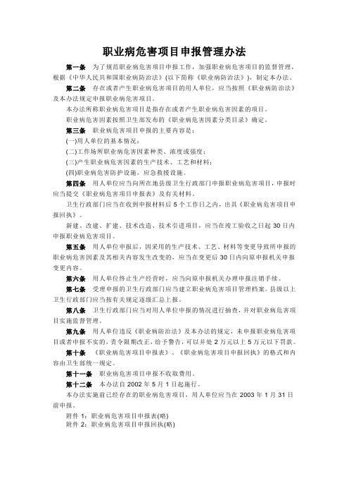 职业病危害项目申报管理办法