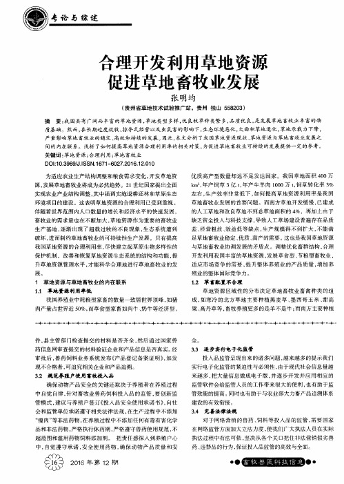 合理开发利用草地资源 促进草地畜牧业发展