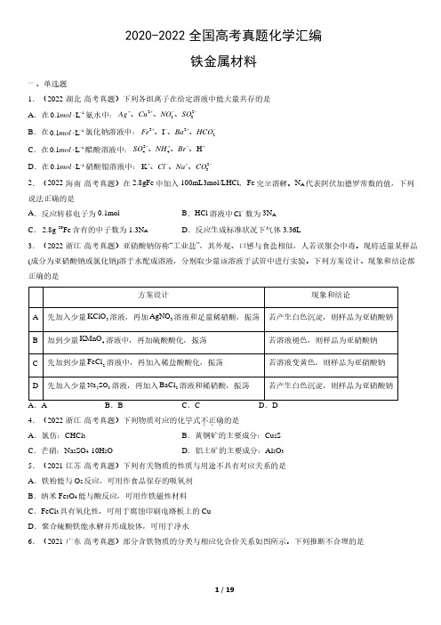 2020-2022全国高考真题化学汇编：铁金属材料