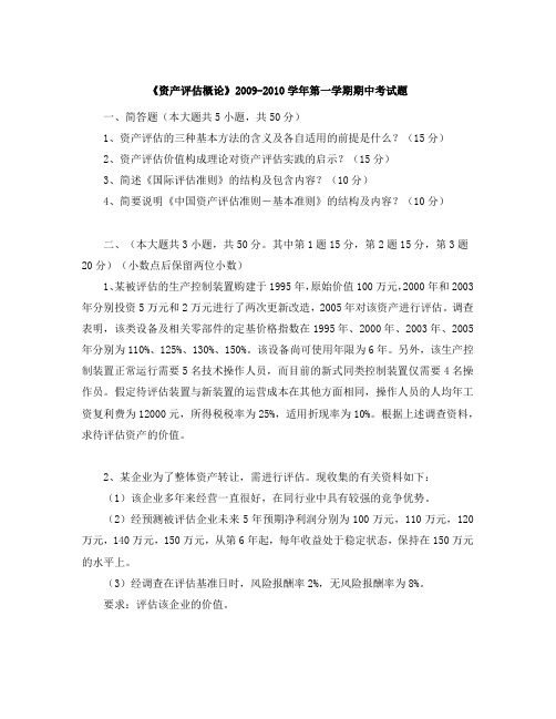 资产评估概论2010-2011期中考试卷答案