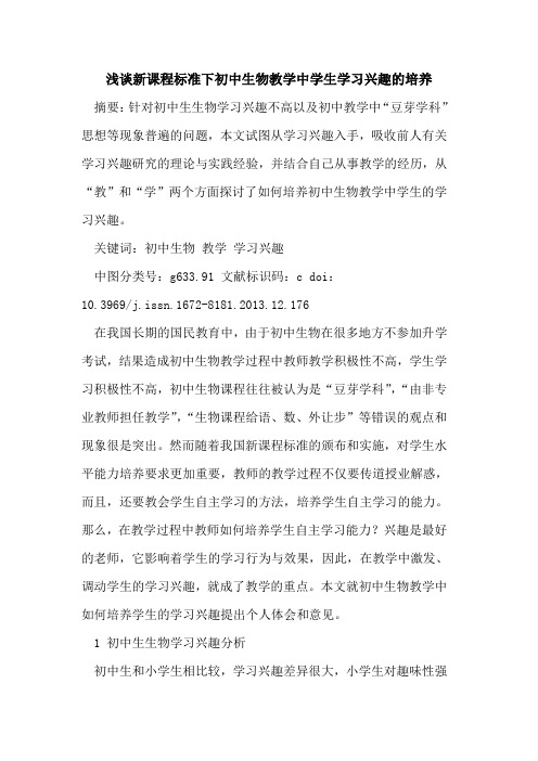 新课程标准下初中生物教学中学生学习兴趣的培养