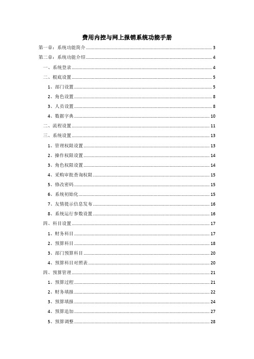 费用内控与网上报销系统功能手册