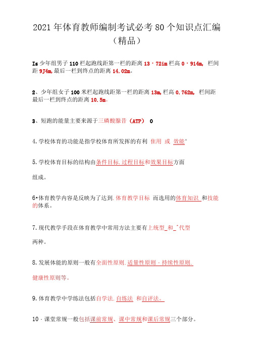 2021年体育教师编制考试必考80个知识点汇编(精品)