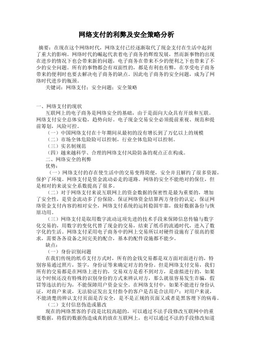 网络支付的利弊及安全策略分析