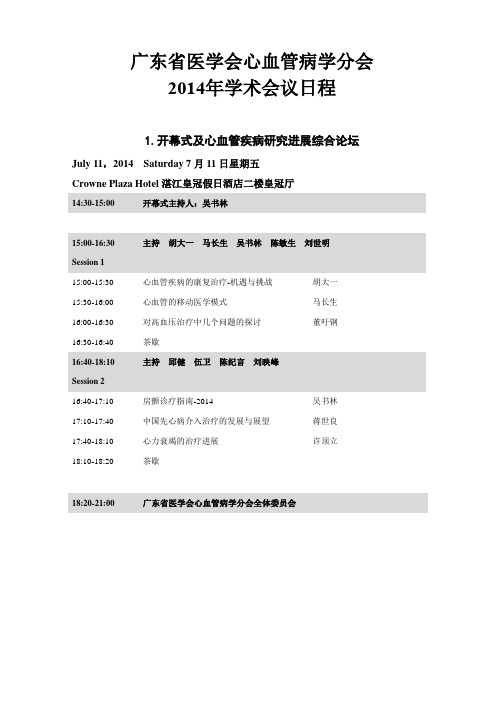 广东省医学会心血管病学分会