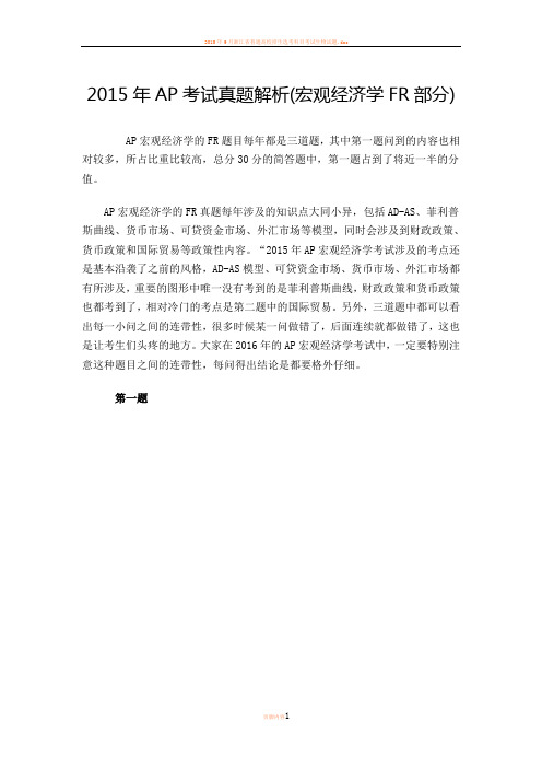 2015年AP考试真题解析(宏观。微观经济学FR部分)