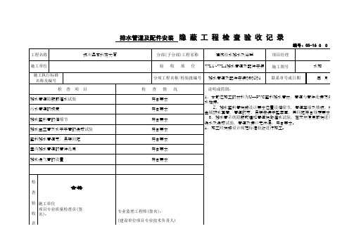 排水管道及配件安装隐蔽工程检查验收记录