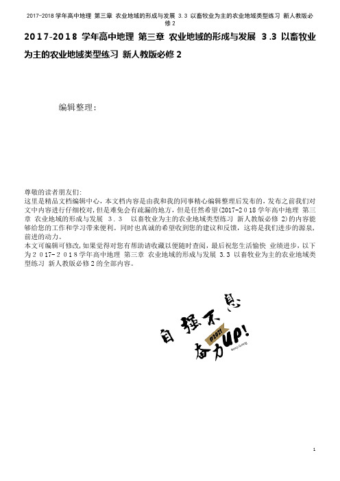 高中地理第三章农业地域的形成与发展3.3以畜牧业为主的农业地域类型练习新人教版必修2(2021学年)
