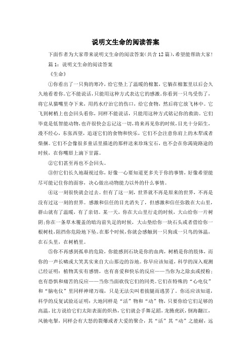 说明文生命的阅读答案