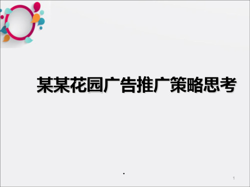 某某花园广告推广策略思考