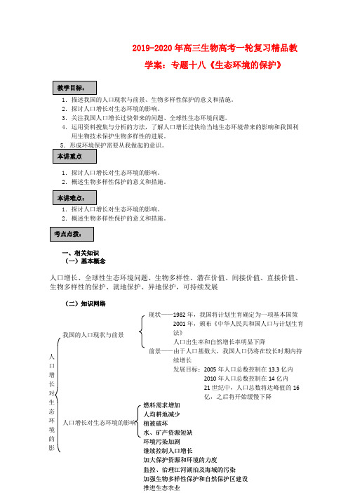 2019-2020年高三生物高考一轮复习精品教学案：专题十八《生态环境的保护》