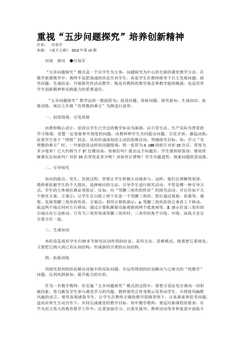 重视“五步问题探究”培养创新精神