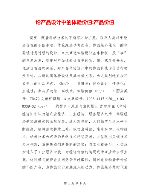论产品设计中的体验价值-产品价值