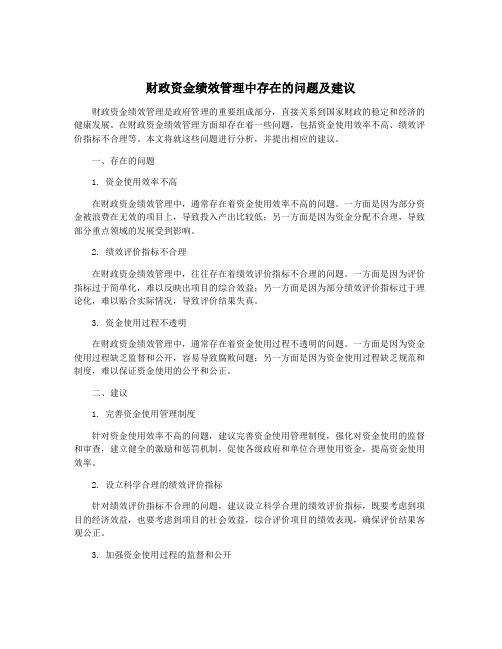 财政资金绩效管理中存在的问题及建议