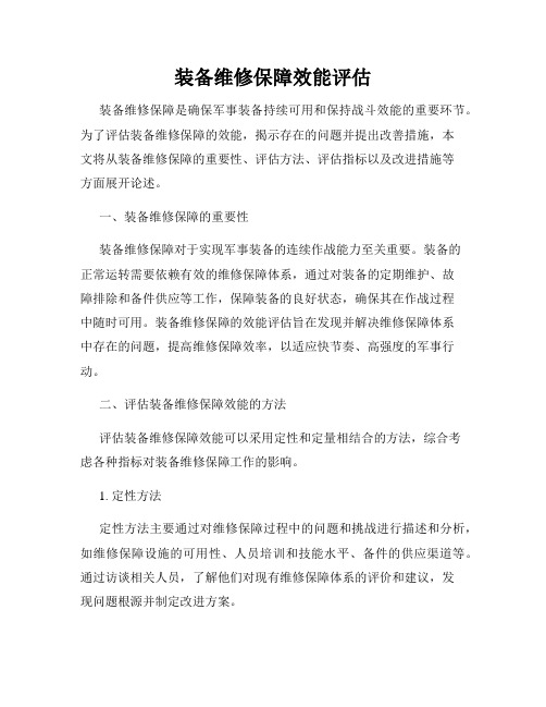 装备维修保障效能评估