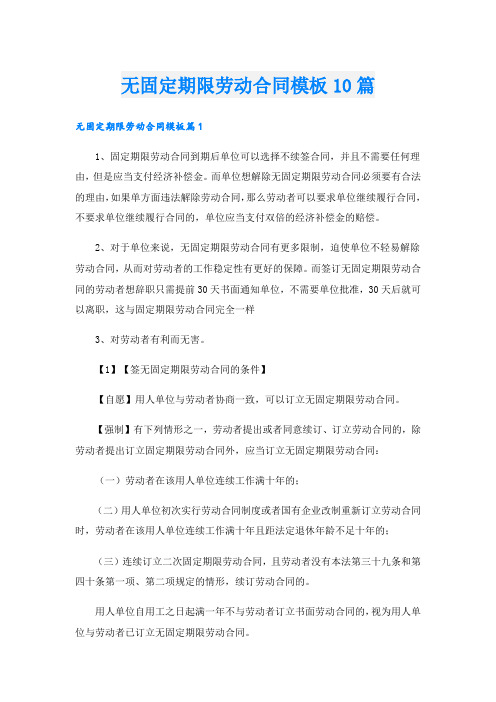无固定期限劳动合同模板10篇