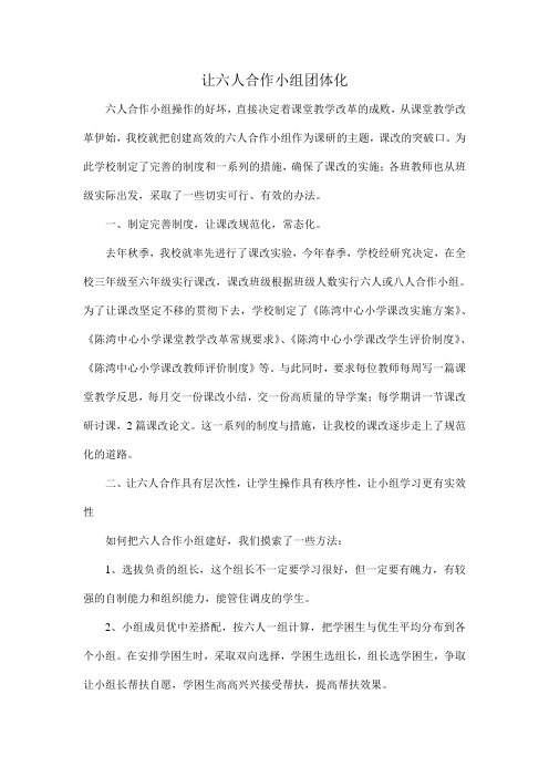 让六人合作小组团体化