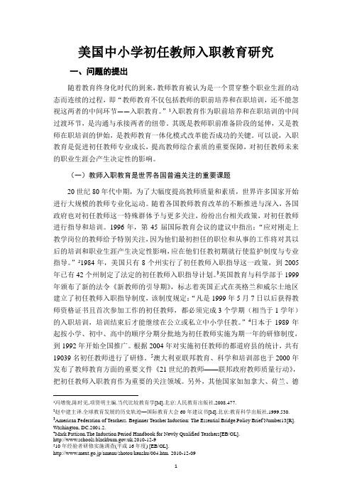 美国中小学初任教师入职教育研究